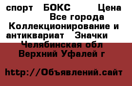 2.1) спорт : БОКС : WN › Цена ­ 350 - Все города Коллекционирование и антиквариат » Значки   . Челябинская обл.,Верхний Уфалей г.